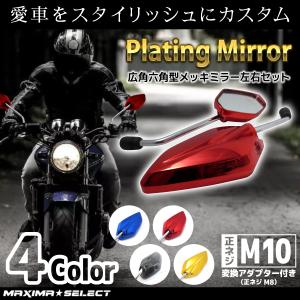 バイクミラー バックミラー 左右セット カラー メッキ