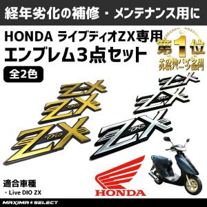 エンブレム 3点セット ホンダ ライブディオ AF34 AF35 ライブディオzx バイク ステッカー 外装 パーツ カスタム 部品 おしゃれ シール エンブレムステッカー