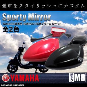 ヤマハ YAMAHA バイクミラー ミラー サイドミラー 鏡 逆ネジM8専用 汎用 広角型 左右セット ジョグZR シグナス 社外品 純正同様 バイク 交換 部品 パーツ｜maximaselect