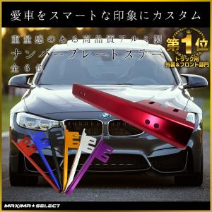 ナンバープレート ステー 汎用型 車 移設 キット