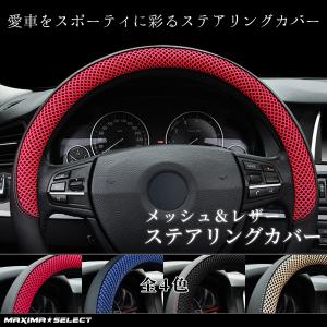メッシュハンドルカバー ステアリングカバー Sサイズ 36.5~37.9cm おしゃれ 軽自動車 ワゴンR ムーブ ハスラー N-ONE ハンドルカバー ハンドル カバー 内装
