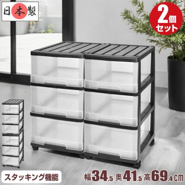 全25色 収納ケース プラスチック 引き出し 透明 深型 3段 2個組 幅34.5cm 奥行41.5...