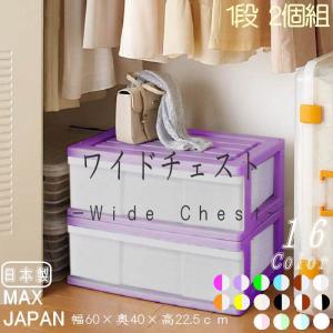 全16色 衣装ケース 収納ケース プラスチック 引き出し ワイド チェスト 1段 2個組 幅60cm 奥行40cm 高さ22.5cm 完成品 おしゃれ バイオレット 日本製｜maxjapan-store