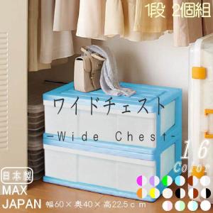 全16色 衣装ケース 収納ボックス 収納ケース プラスチック 引き出し ワイド チェスト 1段 2個組 幅60cm 奥行40cm 高さ22.5cm 完成品 おしゃれ ブルー 日本製｜maxjapan-store