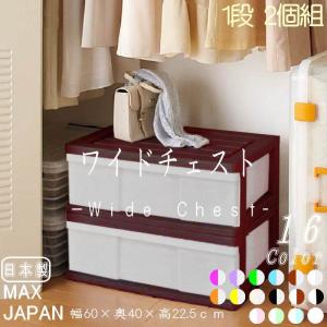 全16色 衣装ケース 収納ボックス 収納ケース プラスチック 引き出し ワイド チェスト 1段 2個組 幅60cm 奥行40cm 高さ22.5cm 完成品 おしゃれ ブラウン 日本製｜maxjapan-store