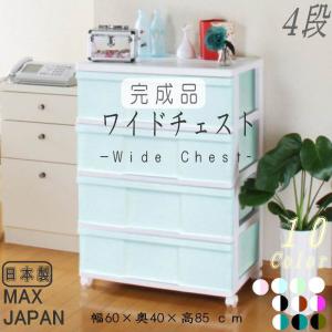 衣装ケース 収納ケース 引出 プラスチック ワイド チェスト 4段