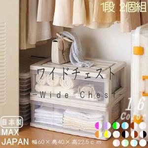 全16色 衣装ケース 収納ケース プラスチック 引き出し ワイド チェスト 1段 2個組 幅60cm 奥行40cm 高さ22.5cm 完成品 おしゃれ ベージュ／クリア 日本製｜maxjapan-store