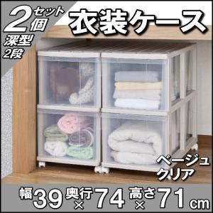 押入れ収納 衣装ケース 収納ケース 引き出し プラスチック 透明 深型 2段 2個組 おしゃれ ベージュ／クリア キャスター付き 幅39 奥行74 高さ71cm 組立式 日本製｜maxjapan-store