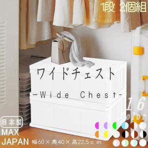 衣装ケース 収納ケース プラスチック 引き出し ワイド チェスト 1段 2個組 おしゃれ マシュマロホワイト 幅60cm 奥行40cm 高さ22.5cm 完成品 日本製 爆買