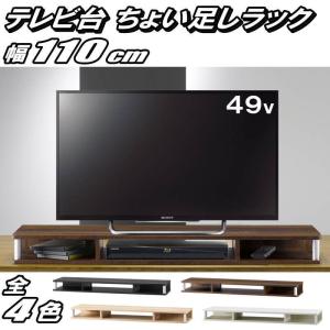テレビ台 ちょい足しラック 49型 49インチ 対応 完成品 約幅110cm 奥行29cm 高さ10.5cm おしゃれ ブラック ホワイト ダークブラウン ナチュラル 代引不可 爆買