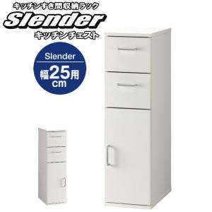 キッチン ストッカー すき間収納 約幅25cm 奥行39cm 高さ89.5cm