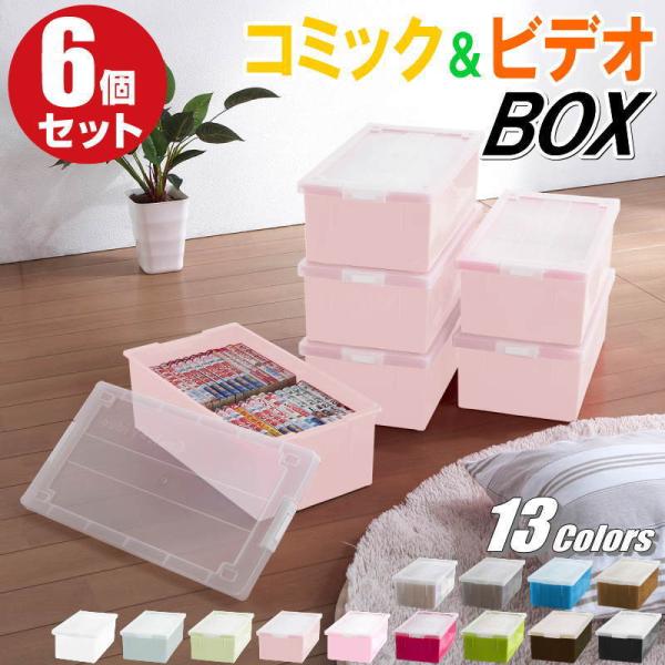 コミック 漫画 ビデオ ゲームソフト バックル式 フタ付き 収納ケース プラスチック カラーボックス...