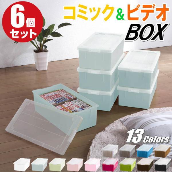 コミック 漫画 ビデオ ゲームソフト バックル式 フタ付き 収納ケース プラスチック カラーボックス...