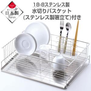 水切りラック シンク上 水切りかご 食器 水切りバスケット 水が流れるトレー レギュラー 箸立て付 Cセット おしゃれ ステンレス 燕三条 日本製 爆買