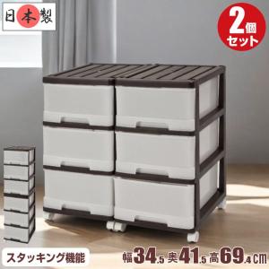 衣装ケース プラスチック 引き出し 深型 3段 2個組 おしゃれ ブラウン スリム キャスター付き 幅34.5cm 奥行41.5cm 高さ69.4cm 組立式 日本製 爆買