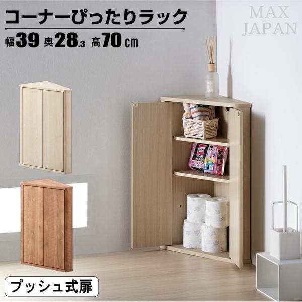 コーナーラック 木製 扉付トイレラック 隙間 玄関 便利 収納棚 シンプル コンパクト おしゃれ ナ...