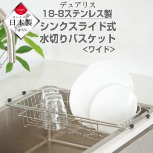 水切りラック 水切りかご シンク スライド式 食器 水切りバスケット ワイド シンク内 コンパクト おしゃれ ステンレス 燕三条 日本製 デュアリス 送料無料