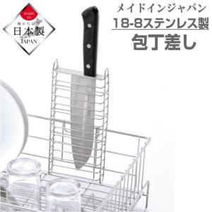 包丁スタンド 燕三条産 18-8ステンレス製 包丁差し メイドインジャパン