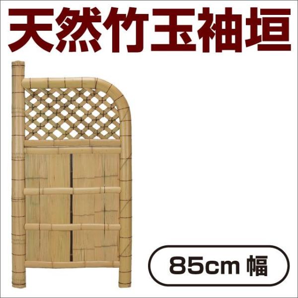 袖垣 竹垣 幅85cm 天然竹使用 玉袖垣 和風 和モダン 目隠し 室外機隠し 仕切り垣 玄関脇 ガ...