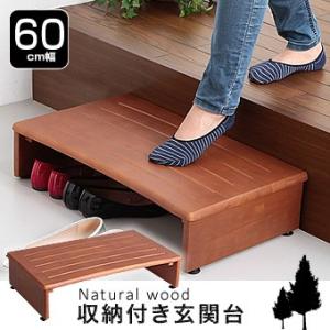 玄関台 玄関踏み台 幅60cm ステップ 段差解消 収納付き アジャスター付き 匠木工 玄関での足・...