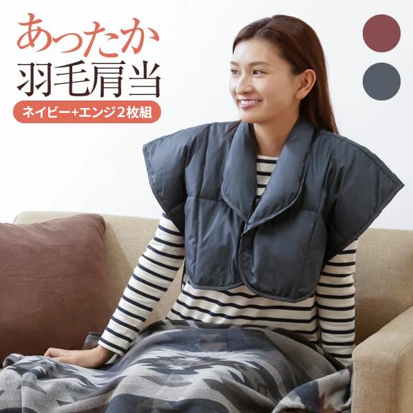 あったか羽毛肩当て 2枚組 ネイビー+エンジ ポンチョ 部屋着 ルームウェア ネックウォーマー 洗え...