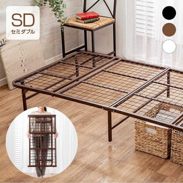 収納式折りたたみパイプベッド 完成品 ベッドフレーム セミダブル ブラウン