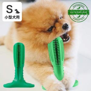 犬用歯ブラシ 360°設計 噛んで遊びながら歯磨き 犬 歯磨き 歯みがき デンタルケア おもちゃ Sサイズ 小型犬用 代金引換不可