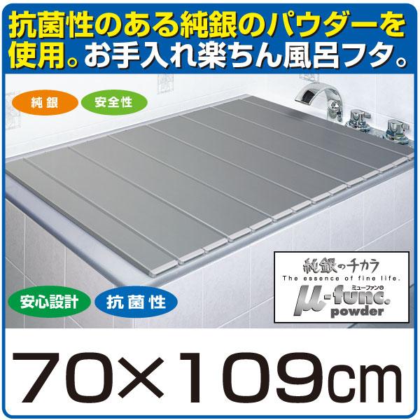 日本製 銀イオン風呂蓋 70×109cm