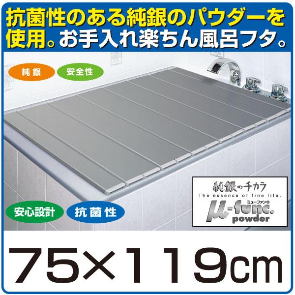日本製 銀イオン風呂蓋 75×119cm