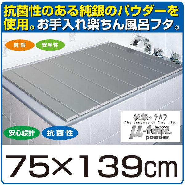 日本製 銀イオン風呂蓋 75×139cm