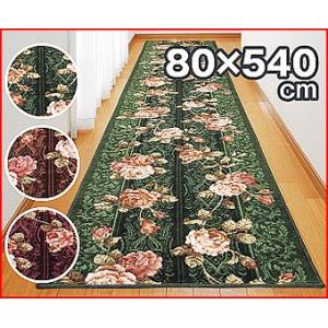 在庫処分 廊下マット キッチンマット 廊下カーペット 廊下敷 抗菌防臭加工 バラ柄 80×540cm