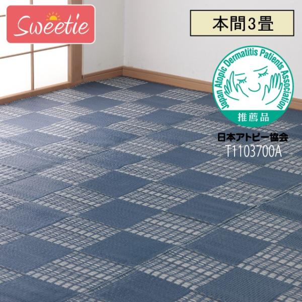 Sweetie/スウィーティ 日本アトピー協会推薦カーペット ウィード 本間3畳 インテリア カーペ...