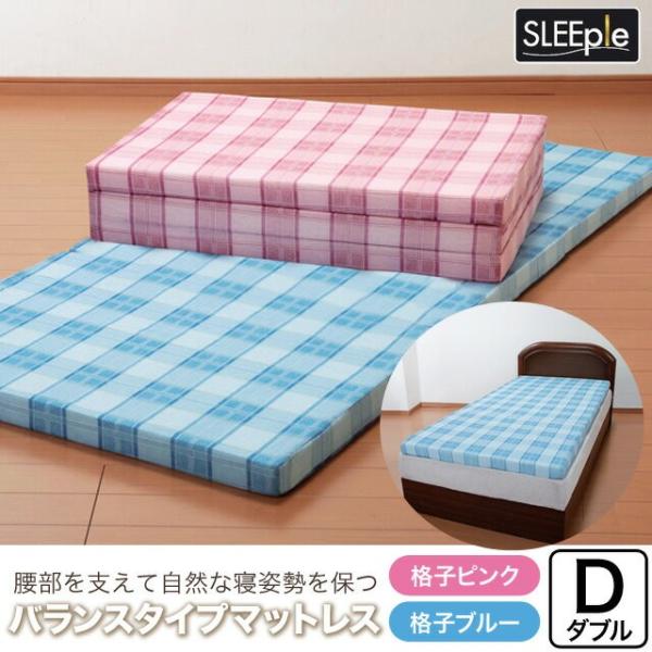 日本製 マットレス 3つ折れマットレス ダブル 腰サポート スリープル 腰を支えるバランスマットレス...