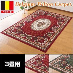 ベルギー製 王朝柄 ウィルトン織 カーペット 3畳用