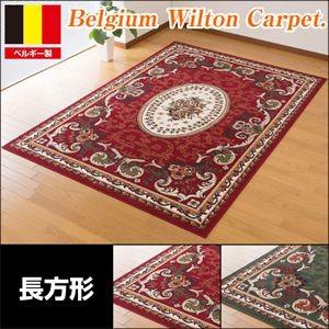 ベルギー製 王朝柄 ウィルトン織 カーペット 長方形