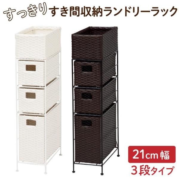 すっきりすき間収納ランドリーラック 21cm幅 3段タイプ