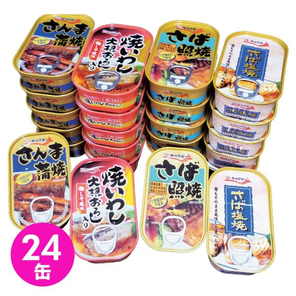 キョクヨー お魚惣菜缶詰 24缶セット 4種×6缶