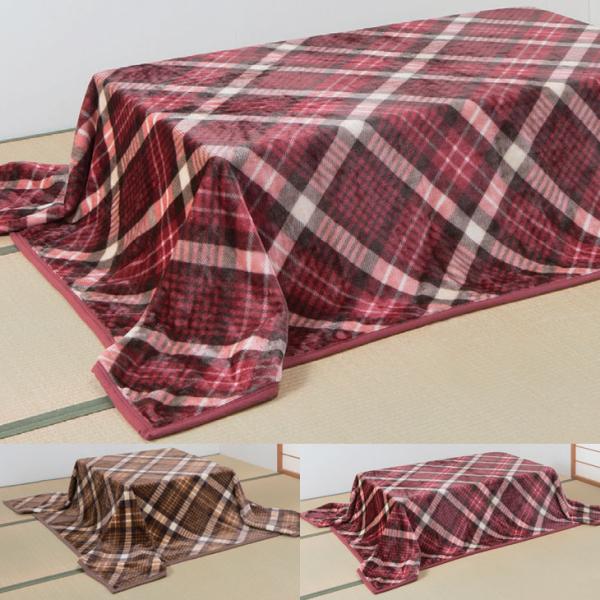 大判サイズこたつ中掛け毛布 長方形