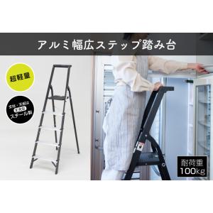 脚立 5段 アルミ幅広ステップ スチールフレー...の詳細画像2