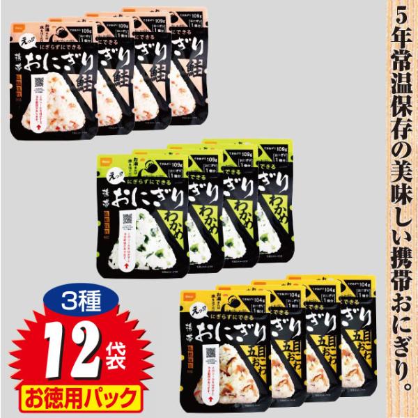 5年保存 携帯おにぎり 3種 12袋セット 非常用食品 避難生活用品 常温保存 保存食