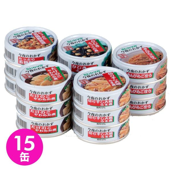 SUNYO サンヨー おかず缶詰 15缶セット 5種×3缶 五目野菜豆 ひじきふっくら煮 切り干し大...