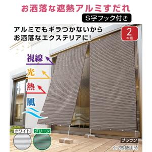 すだれ 遮熱 日よけ サンシェード アルミ 2...の詳細画像3