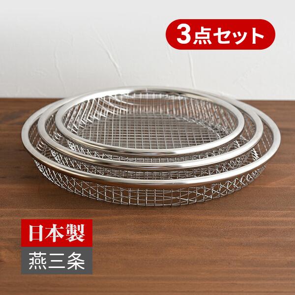新潟県燕三条産 お皿のざる 3点セット 16cm 19cm 22cm ステンレス製 水切り 油切り ...