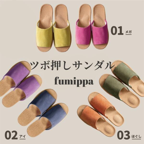 ツボ押しスリッパ ツボ押しサンダル 健康サンダル ヘルシールームサンダル fumippa ふみっぱ ...