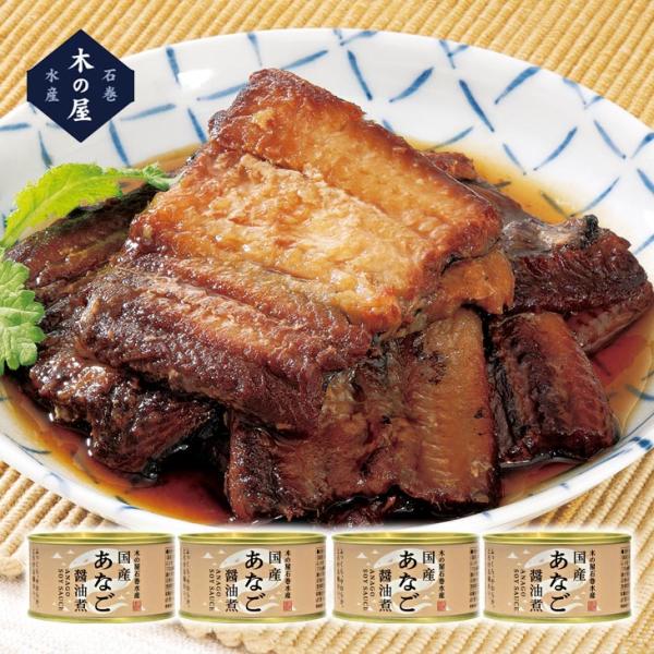 国産あなご醤油煮 缶詰 4缶