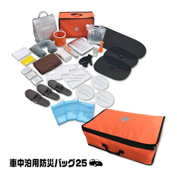 車中泊用防災バッグ25
