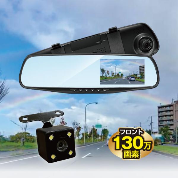 ドライブレコーダー リアカメラ搭載 ミラー型ドライブレコーダー