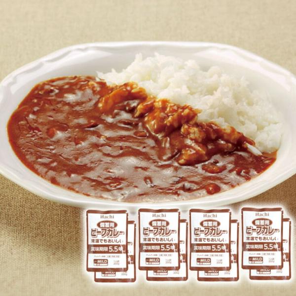 備蓄用ビーフカレー マイルド 200g×8袋 カレー 防災 災害時の備え 備蓄 長期保存 5年保存 ...