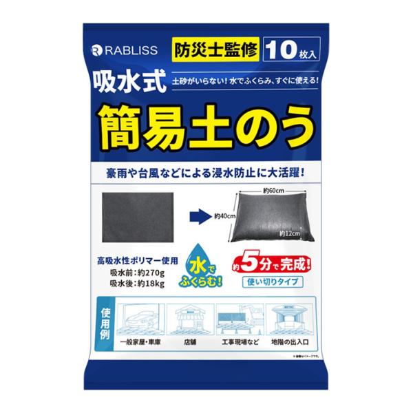 土嚢 水で膨らむ 土のう 袋 土嚢袋 10枚組 土砂不要 使い切りタイプ 吸水式 簡易土のう 台風 ...