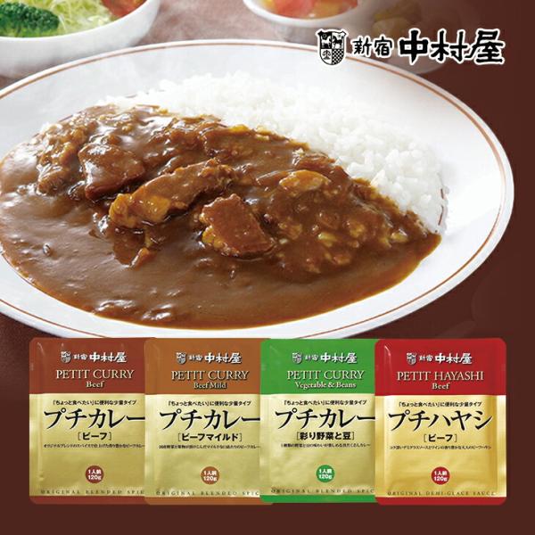 新宿中村屋 プチカレー レトルトカレー 4食セット 4種×各1袋 ビーフ ビーフマイルド 彩り野菜と...